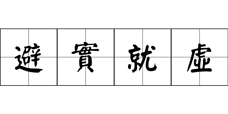 避實就虛