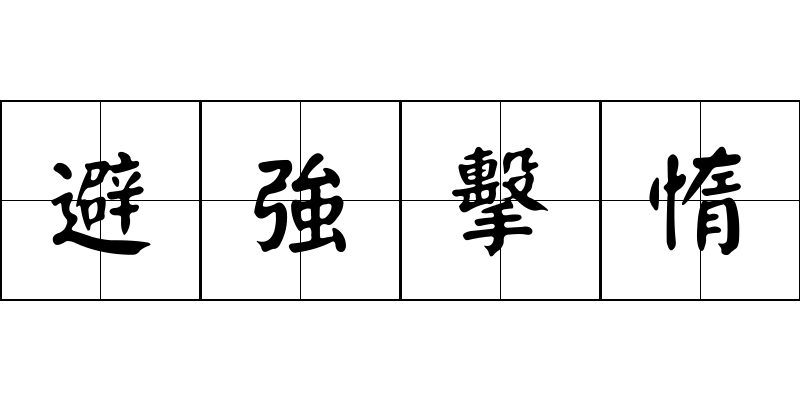 避強擊惰