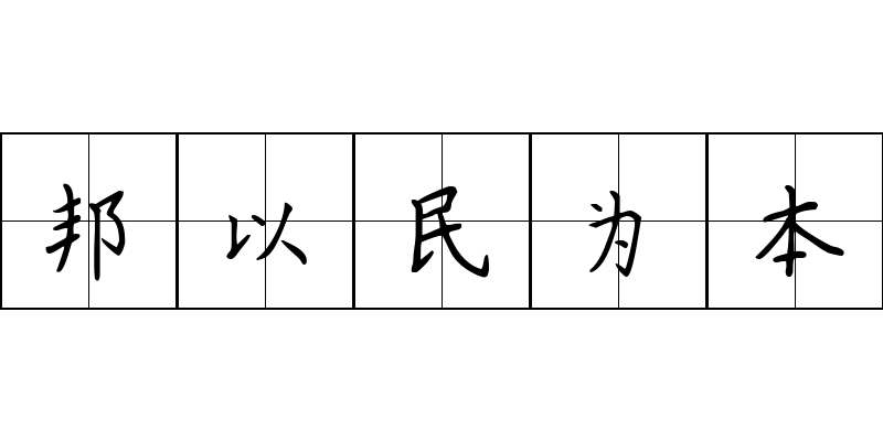 邦以民为本成语图片