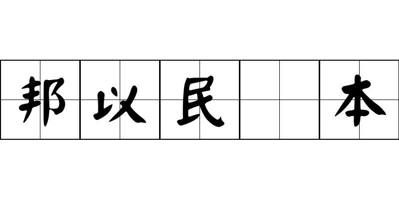 邦以民爲本成语图片