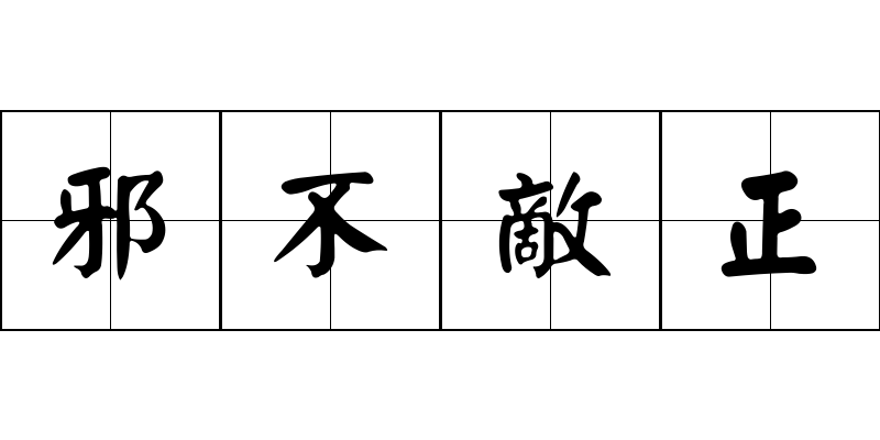 邪不敵正