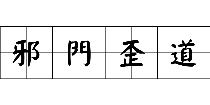 邪門歪道