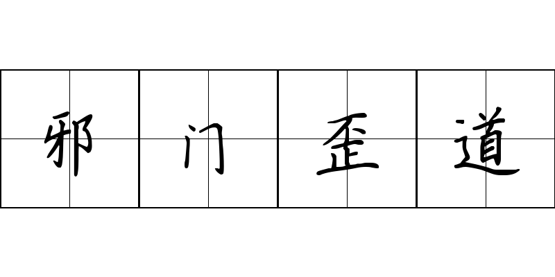 邪门歪道