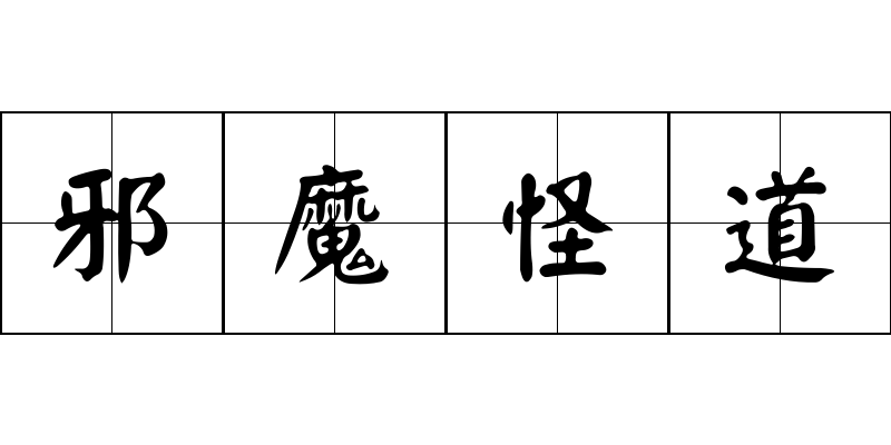 邪魔怪道成语图片