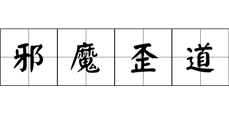 邪魔歪道