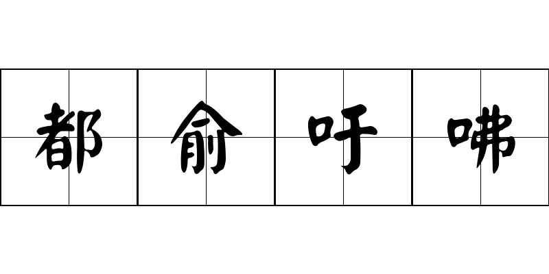 都俞吁咈