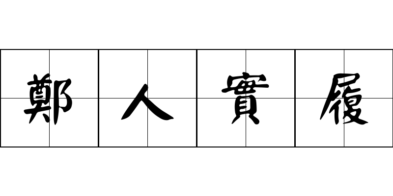 鄭人實履