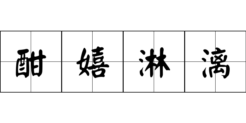 酣嬉淋漓