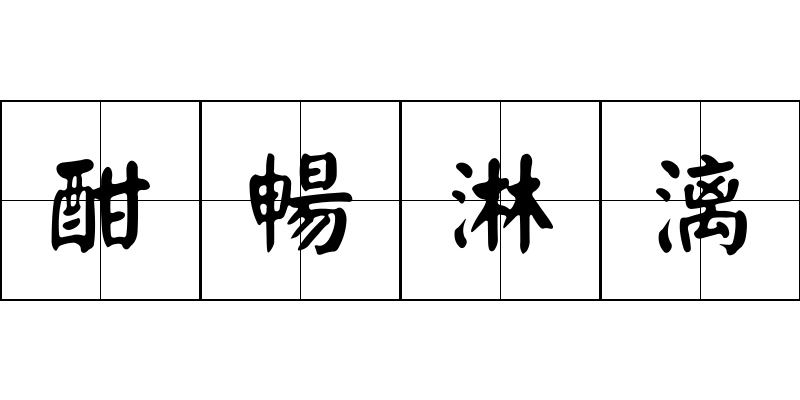 酣暢淋漓