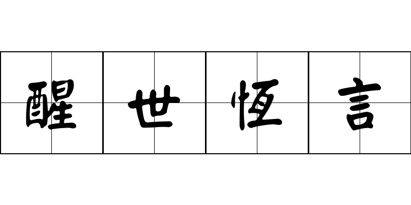 醒世恆言