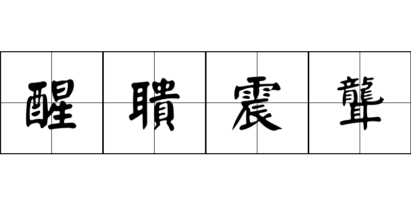 醒聵震聾