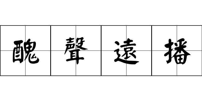 醜聲遠播