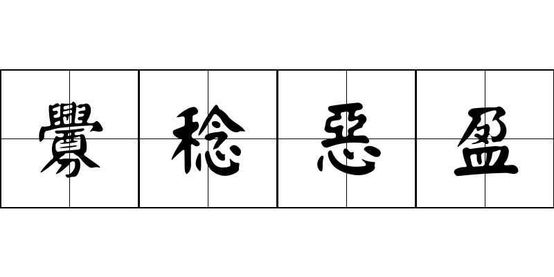 釁稔惡盈