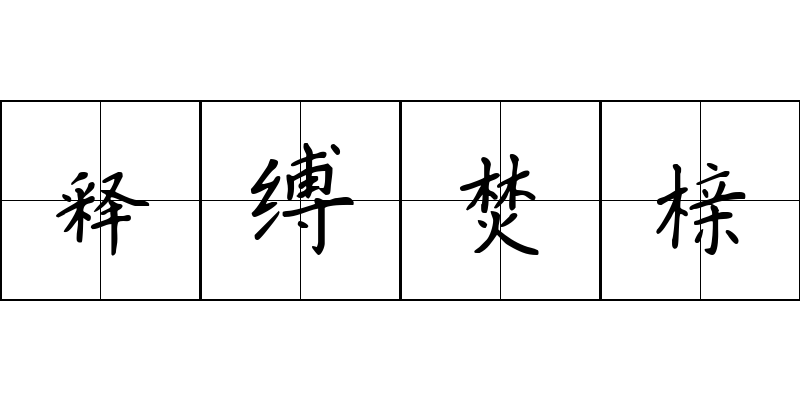 释缚焚榇