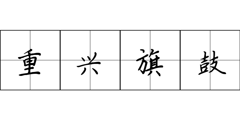 重兴旗鼓