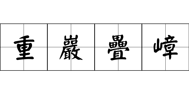 重巖疊嶂