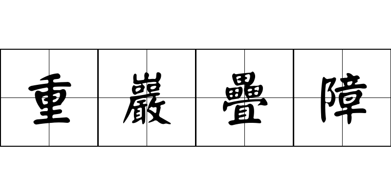 重巖疊障