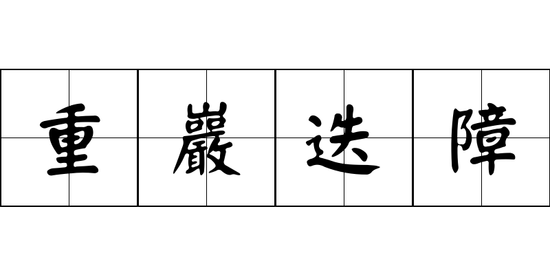 重巖迭障