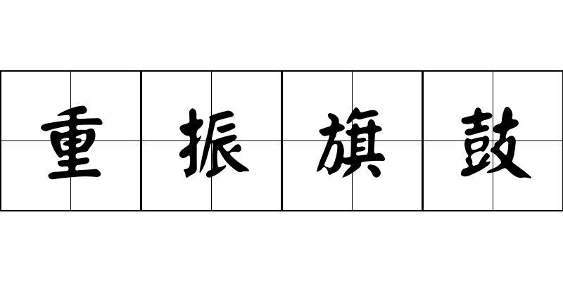 重振旗鼓