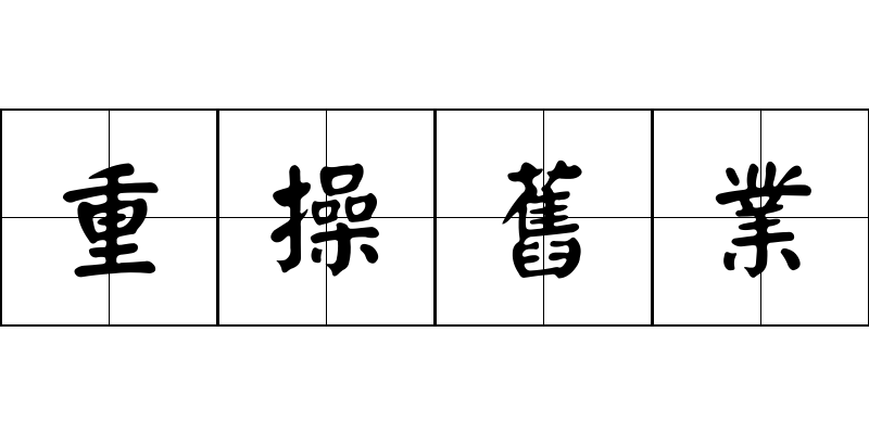 重操舊業