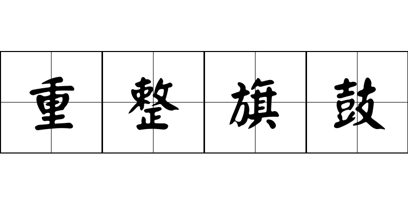 重整旗鼓