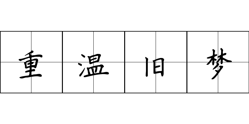 重温旧梦