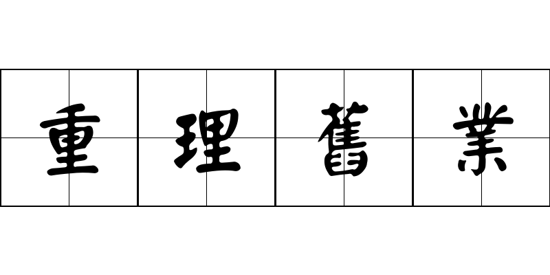 重理舊業