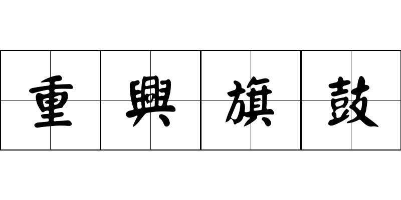 重興旗鼓