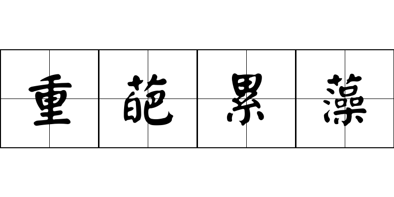 重葩累藻