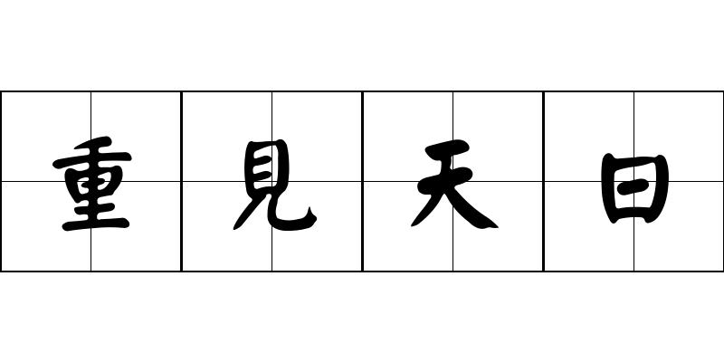 重見天日