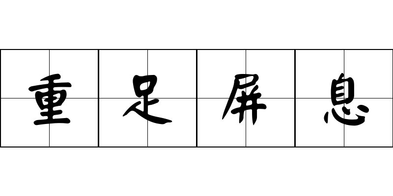 重足屏息