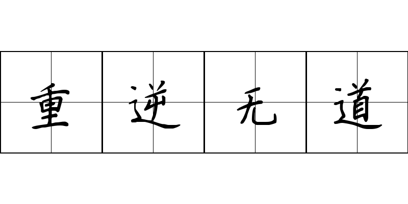 重逆无道