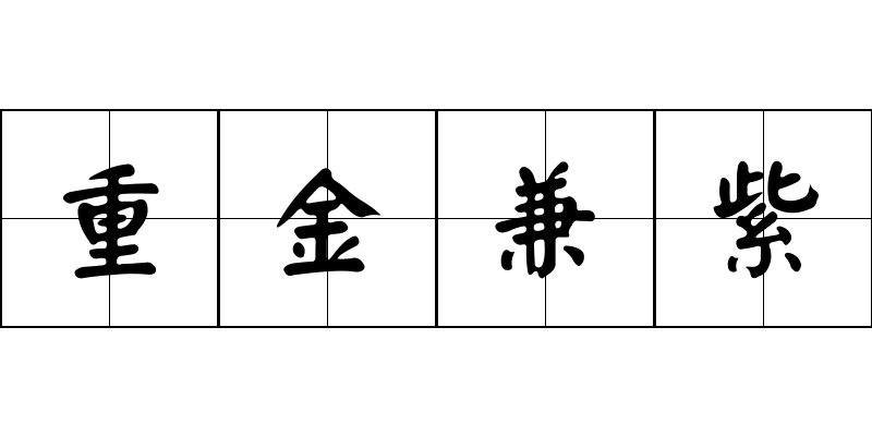 重金兼紫