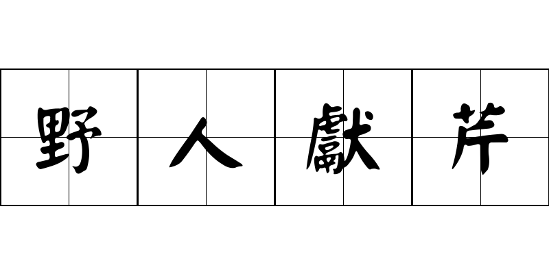 野人獻芹