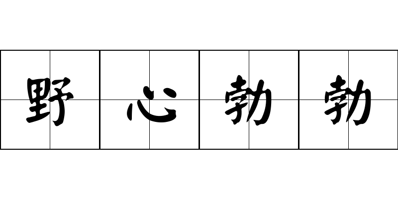 野心勃勃