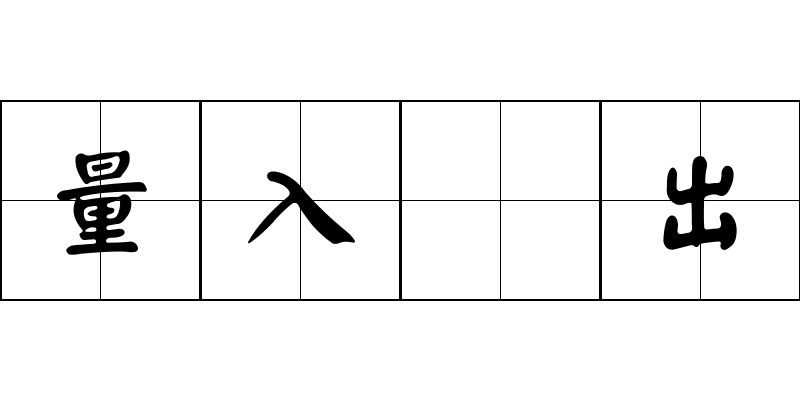 量入爲出成语图片