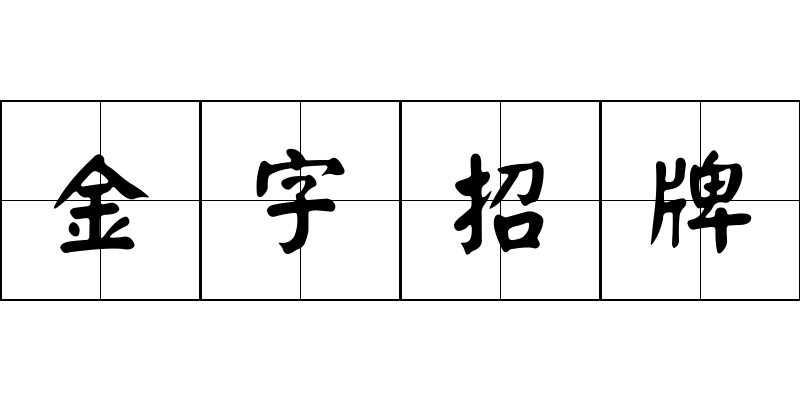 金字招牌