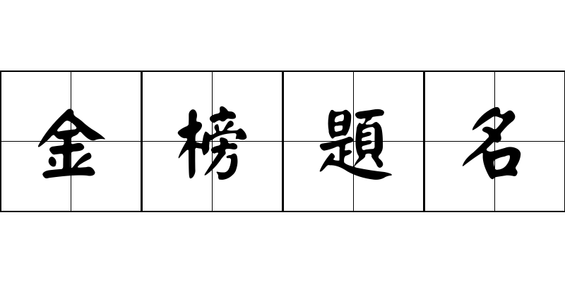 金榜題名