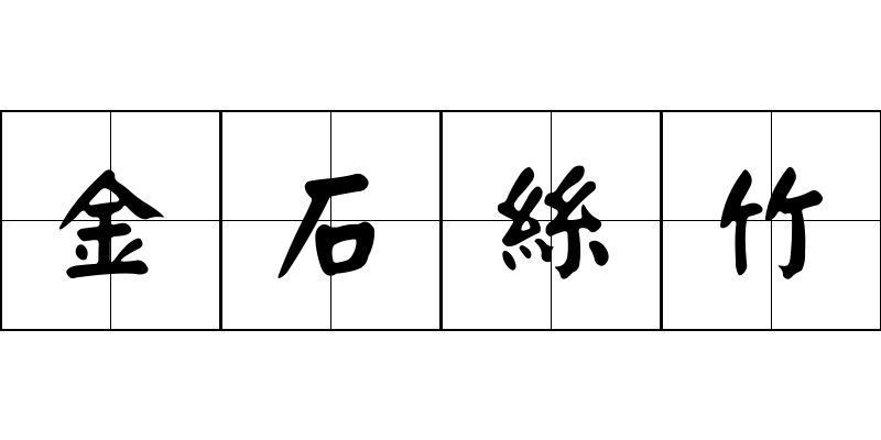 金石絲竹