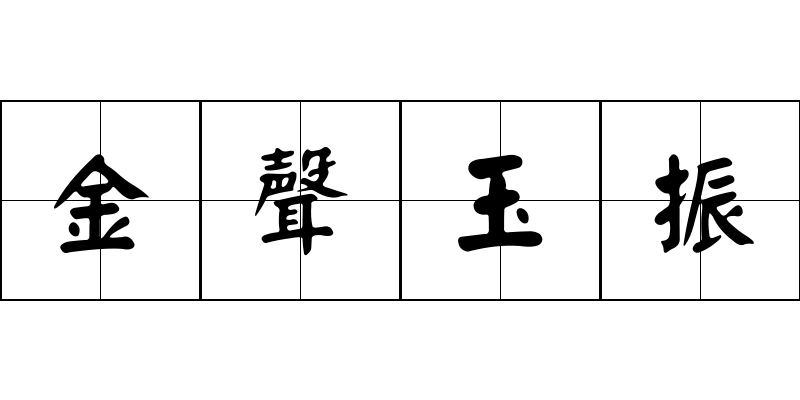 金聲玉振