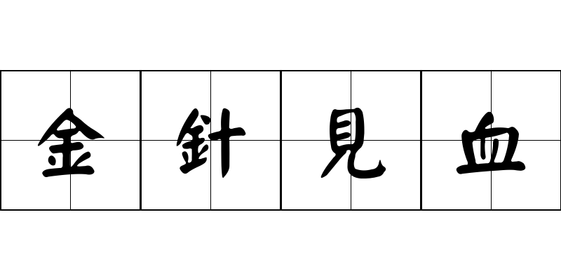 金針見血