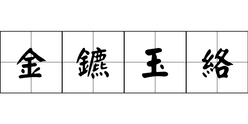 金鑣玉絡