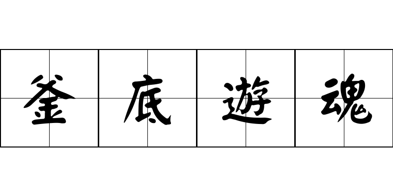 釜底遊魂