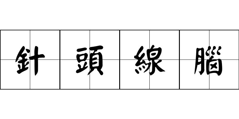 針頭線腦