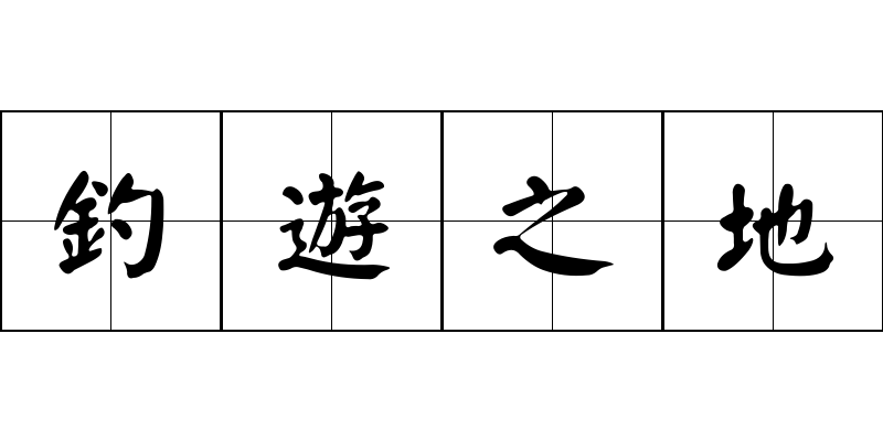 釣遊之地成语图片