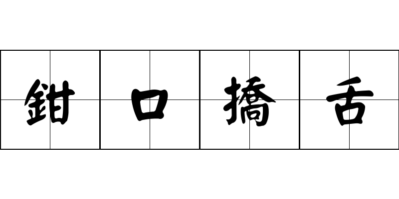 鉗口撟舌