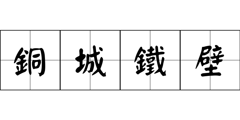 銅城鐵壁