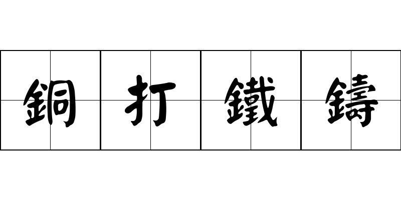 銅打鐵鑄