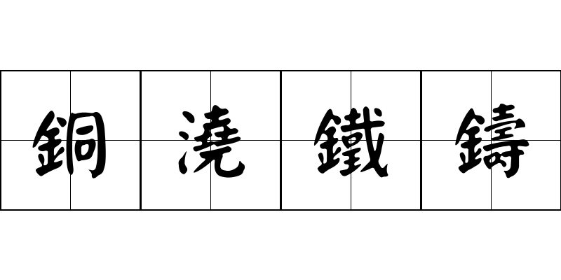 銅澆鐵鑄