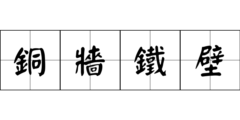 銅牆鐵壁